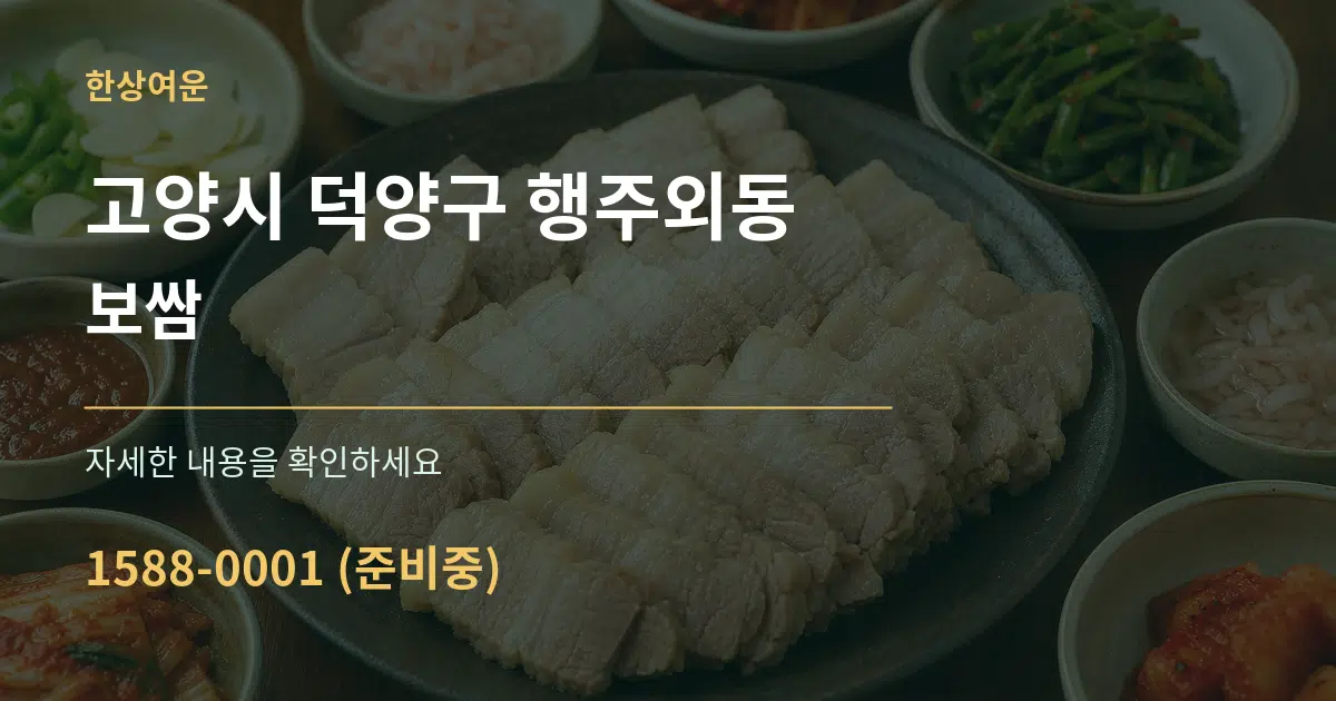 고양시 덕양구 행주외동 보쌈 서비스 이용 안내 그래픽