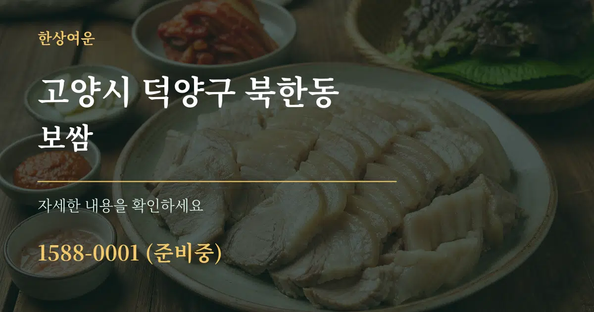 고양시 덕양구 북한동 보쌈 작업 조건 안내 그래픽