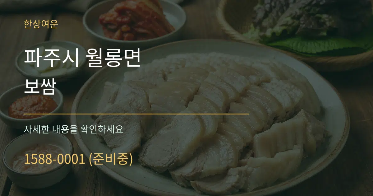 파주시 월롱면 보쌈 서비스 이용 안내 그래픽