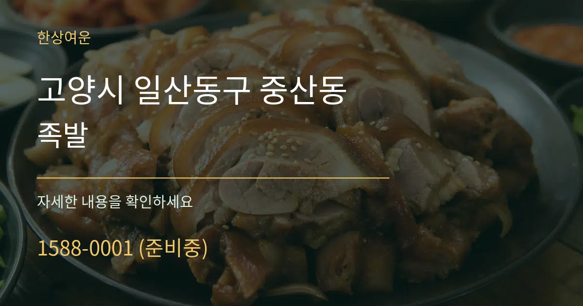 고양시 일산동구 중산동 족발 서비스 이용 안내 그래픽