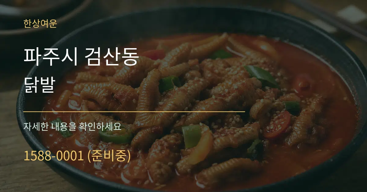 파주시 검산동 닭발 서비스 이용 안내 그래픽