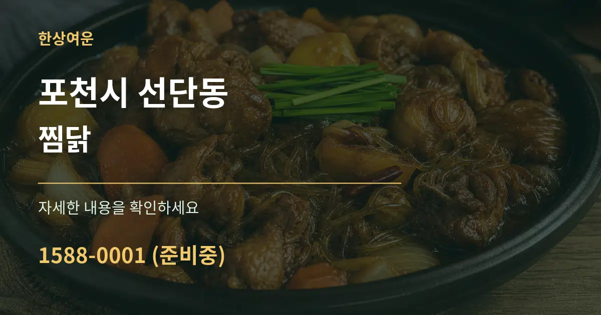 포천시 선단동 찜닭 작업 조건 안내 그래픽