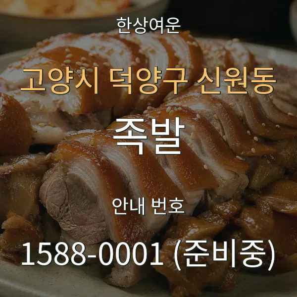 고양시 덕양구 신원동 족발 대표 안내 그래픽