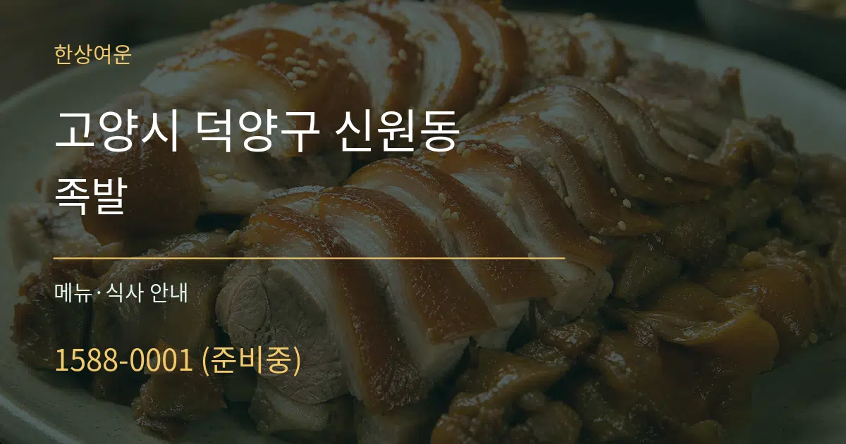 고양시 덕양구 신원동 족발 대표 안내 그래픽