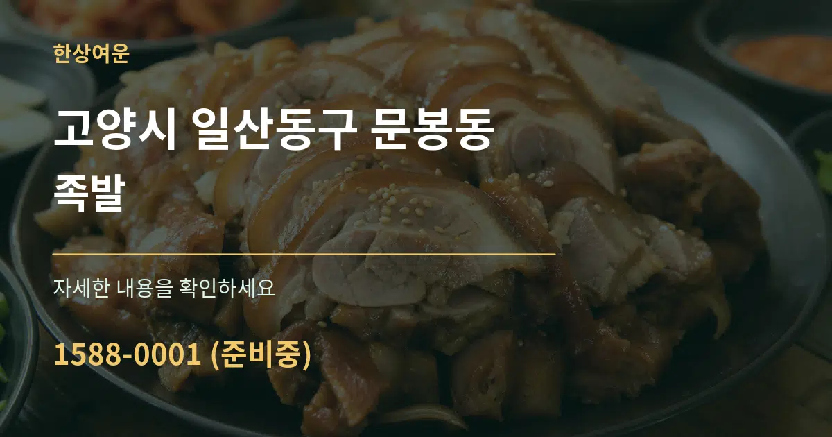 고양시 일산동구 문봉동 족발 작업 조건 안내 그래픽