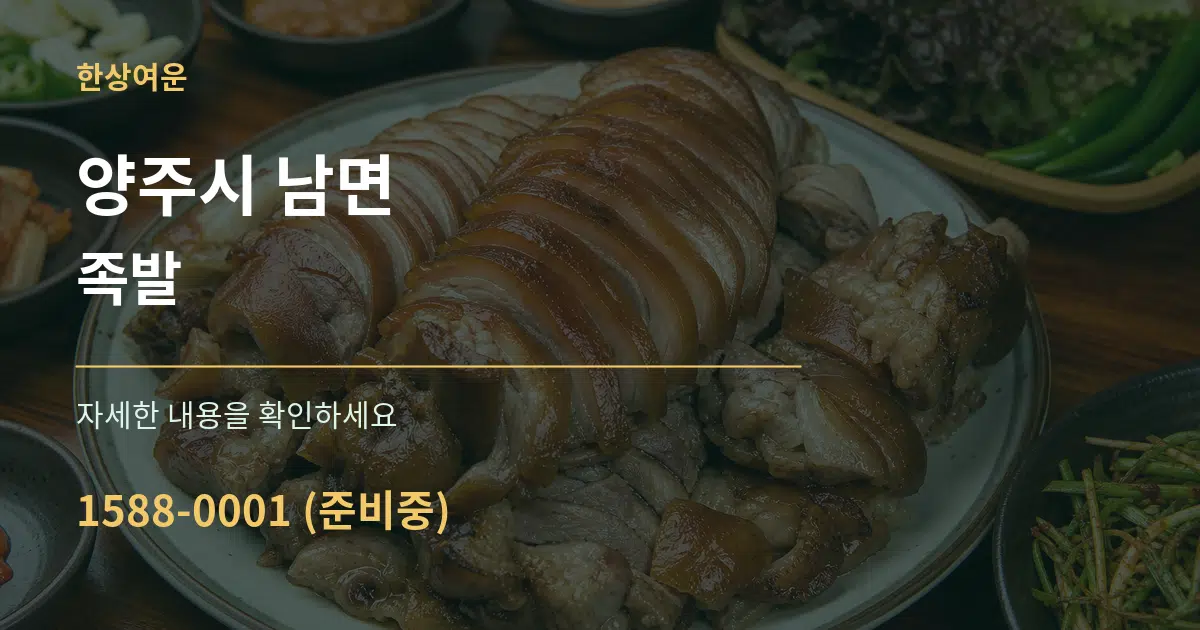 양주시 남면 족발 서비스 이용 안내 그래픽