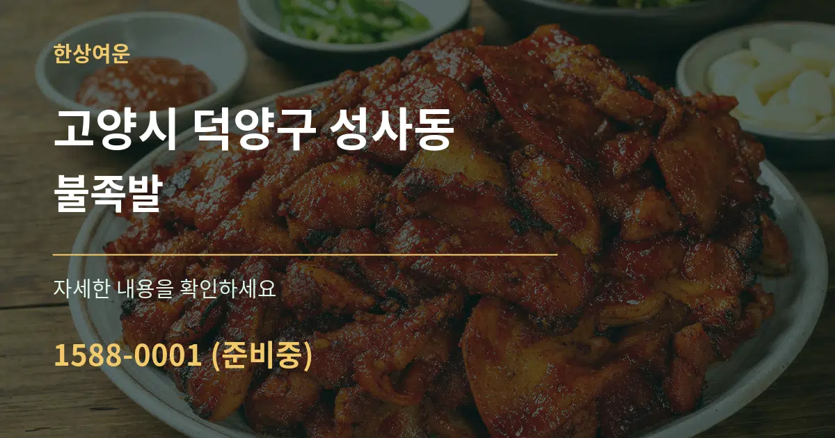 고양시 덕양구 성사동 불족발 작업 조건 안내 그래픽