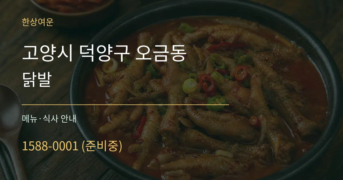 고양시 덕양구 오금동 닭발 대표 안내 그래픽