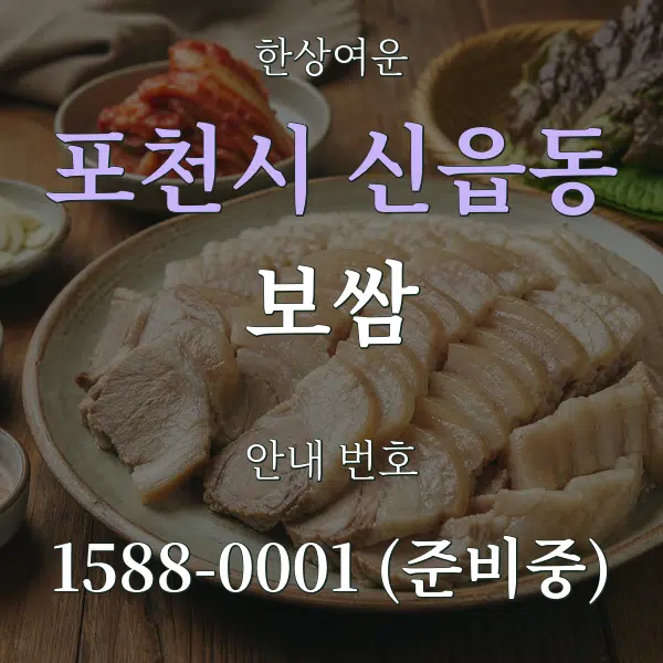 포천시 신읍동 보쌈 대표 안내 그래픽