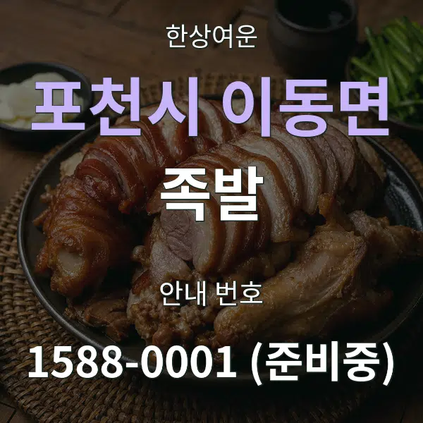 포천시 이동면 족발 대표 안내 그래픽