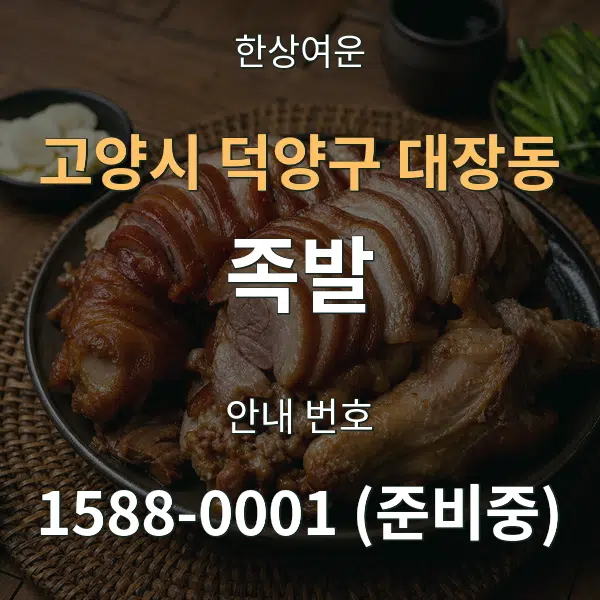 고양시 덕양구 대장동 족발 대표 안내 그래픽