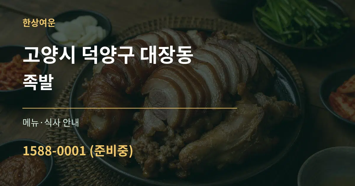 고양시 덕양구 대장동 족발 대표 안내 그래픽