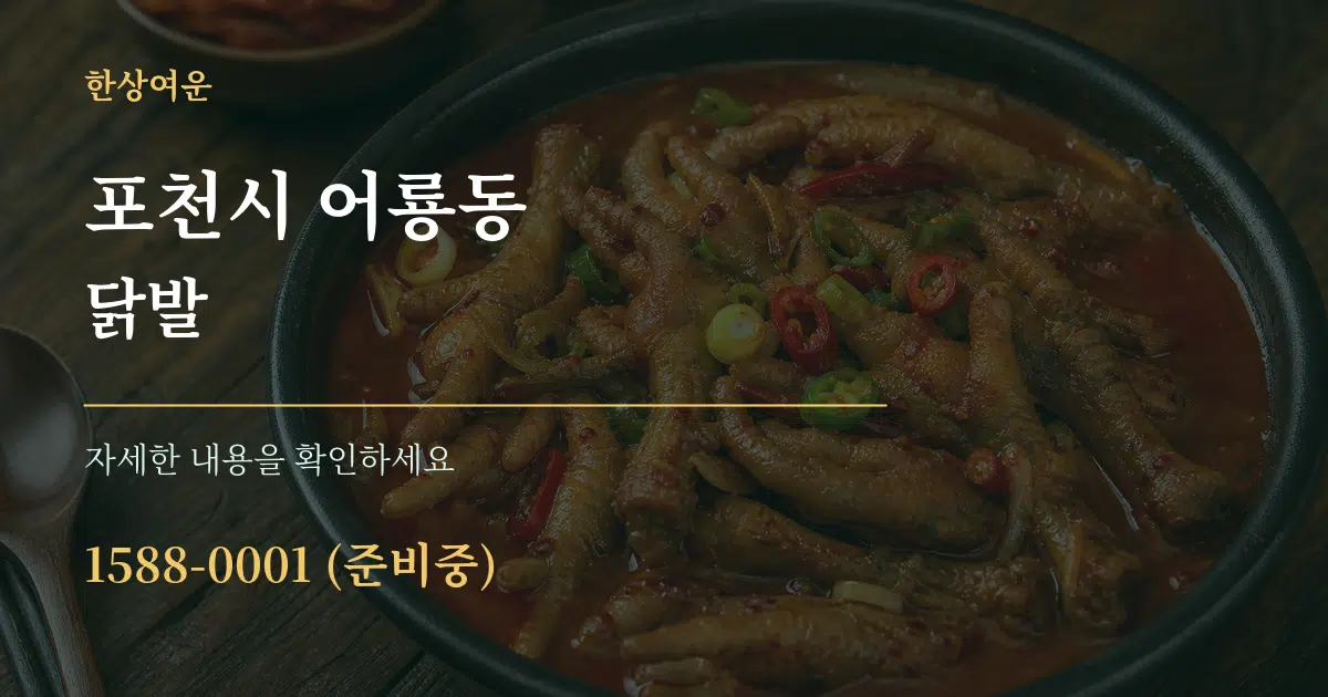 포천시 어룡동 닭발 작업 조건 안내 그래픽