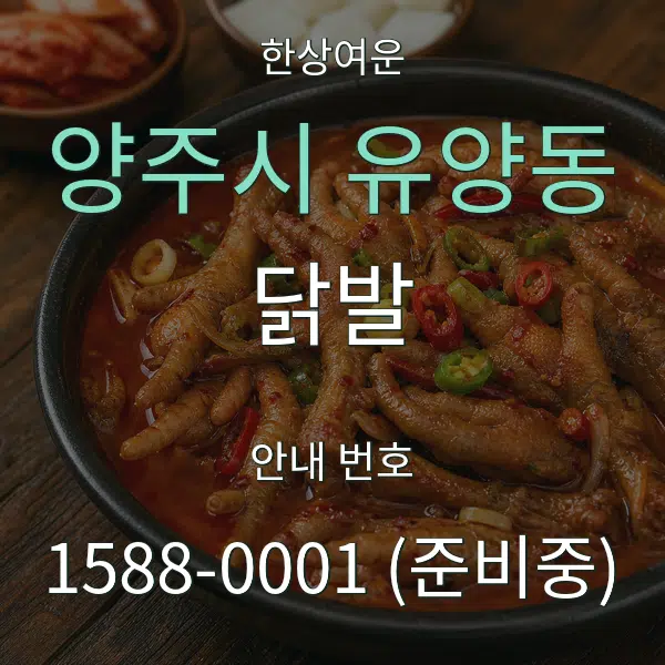 양주시 유양동 닭발 대표 안내 그래픽