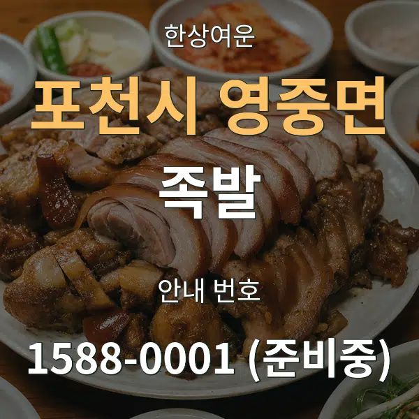 포천시 영중면 족발 대표 안내 그래픽