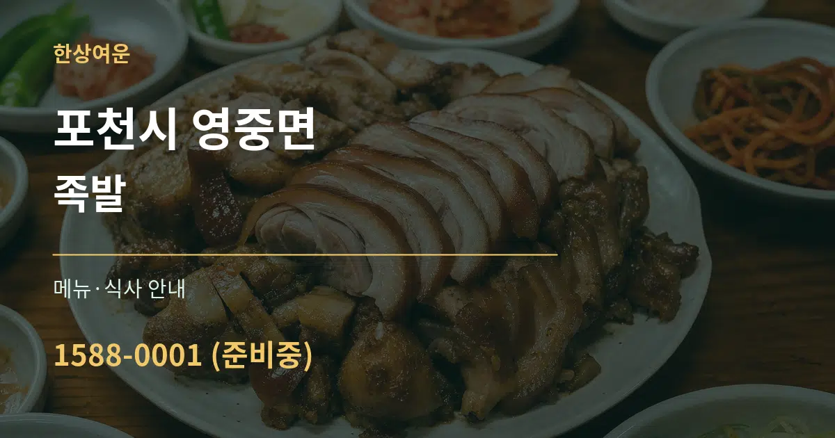 포천시 영중면 족발 대표 안내 그래픽