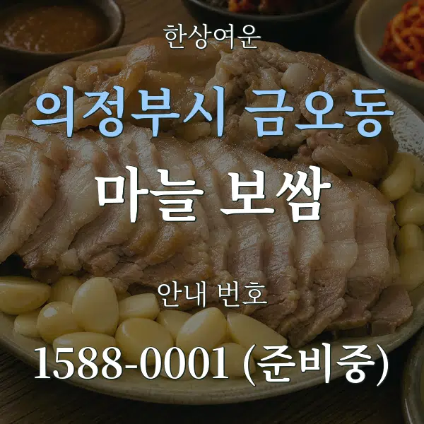 의정부시 금오동 마늘 보쌈 대표 안내 그래픽