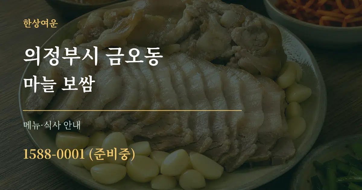 의정부시 금오동 마늘 보쌈 대표 안내 그래픽