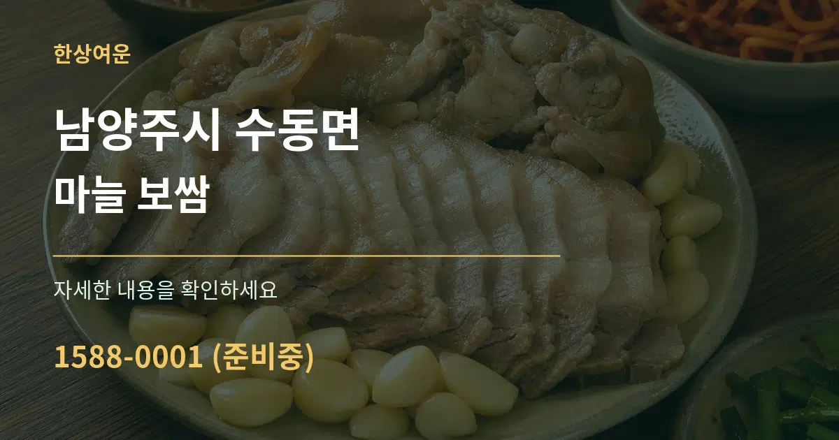 남양주시 수동면 마늘 보쌈 서비스 이용 안내 그래픽