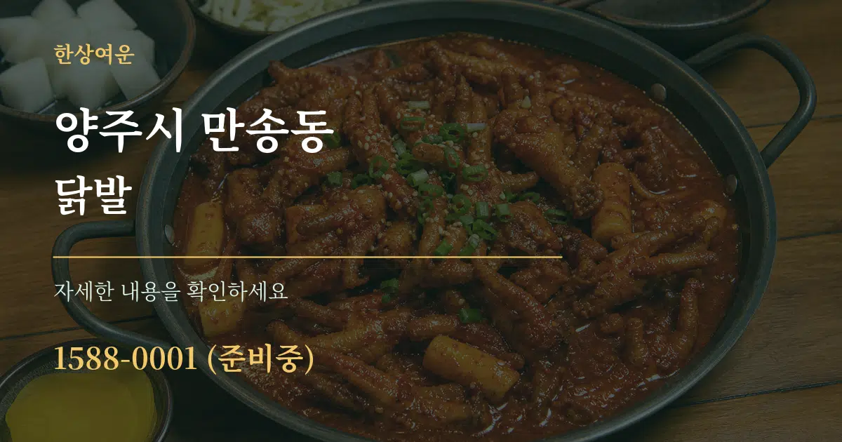 양주시 만송동 닭발 작업 조건 안내 그래픽