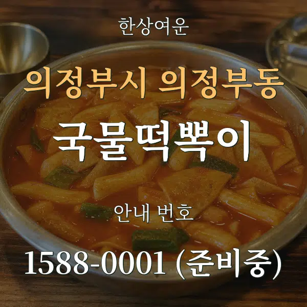 의정부시 의정부동 국물떡뽁이 대표 안내 그래픽