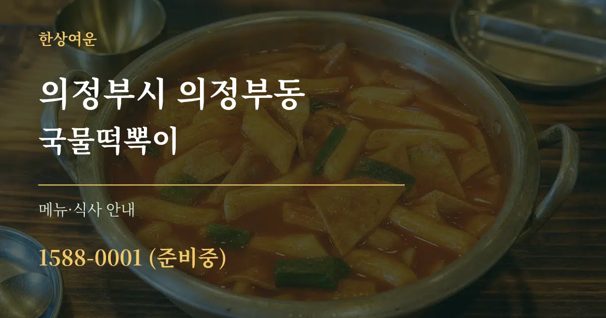 의정부시 의정부동 국물떡뽁이 대표 안내 그래픽
