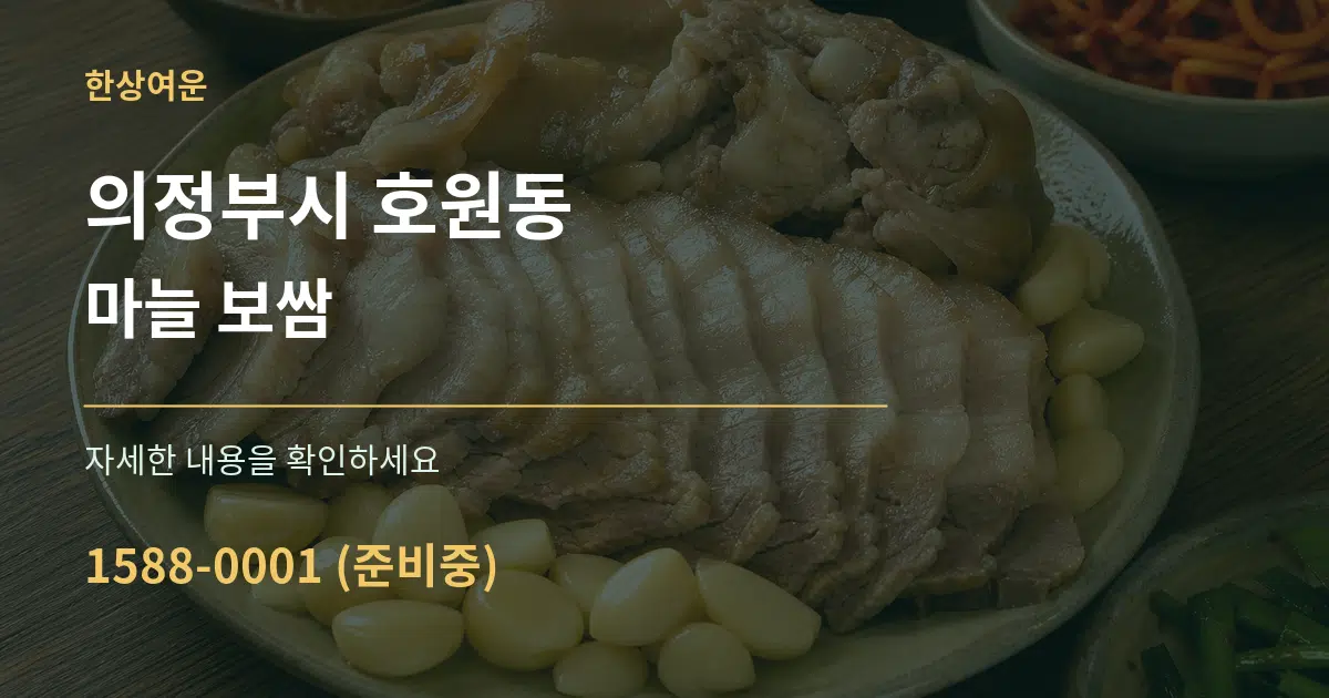 의정부시 호원동 마늘 보쌈 작업 조건 안내 그래픽