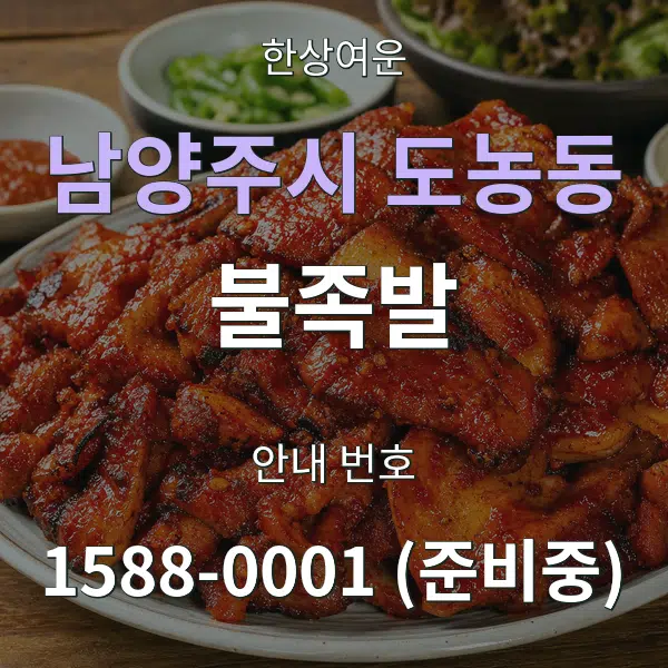 남양주시 도농동 불족발 대표 안내 그래픽