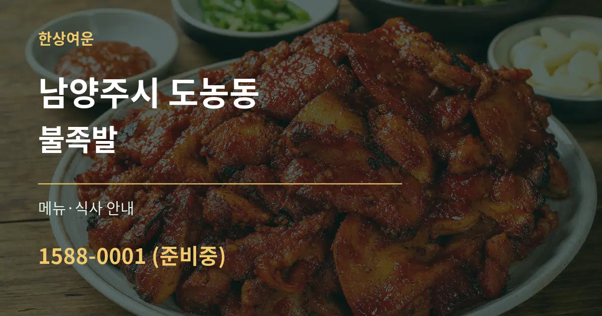남양주시 도농동 불족발 대표 안내 그래픽