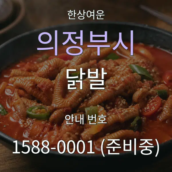 의정부시 닭발 대표 안내 그래픽