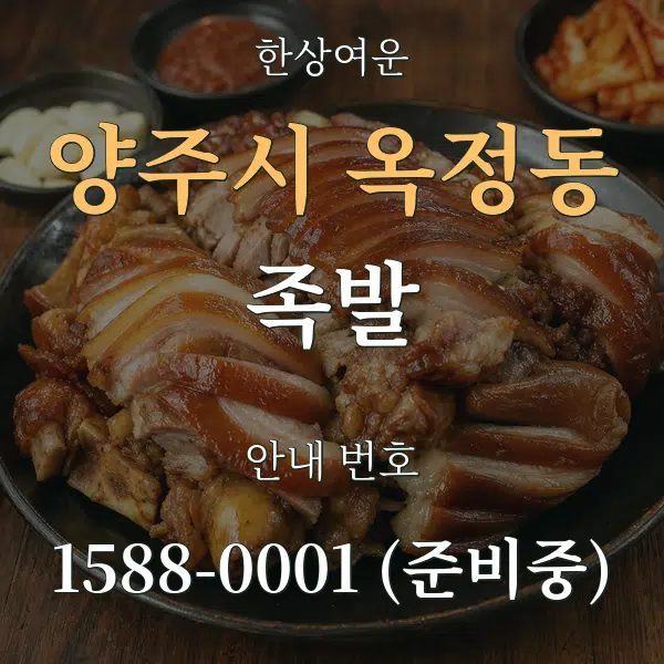 양주시 옥정동 족발 대표 안내 그래픽