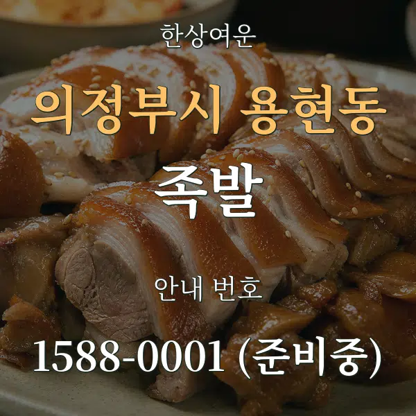 의정부시 용현동 족발 대표 안내 그래픽