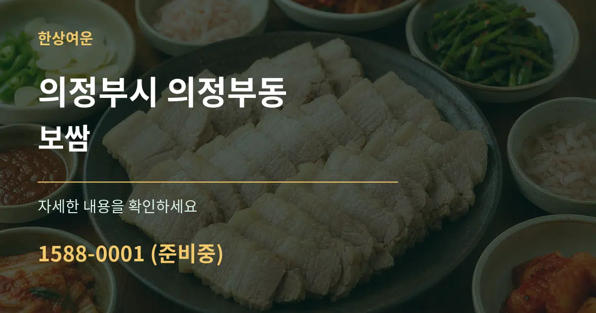 의정부시 의정부동 보쌈 서비스 이용 안내 그래픽