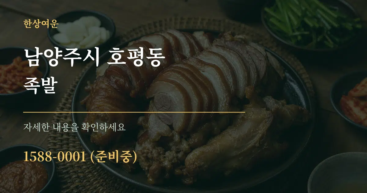 남양주시 호평동 족발 서비스 이용 안내 그래픽