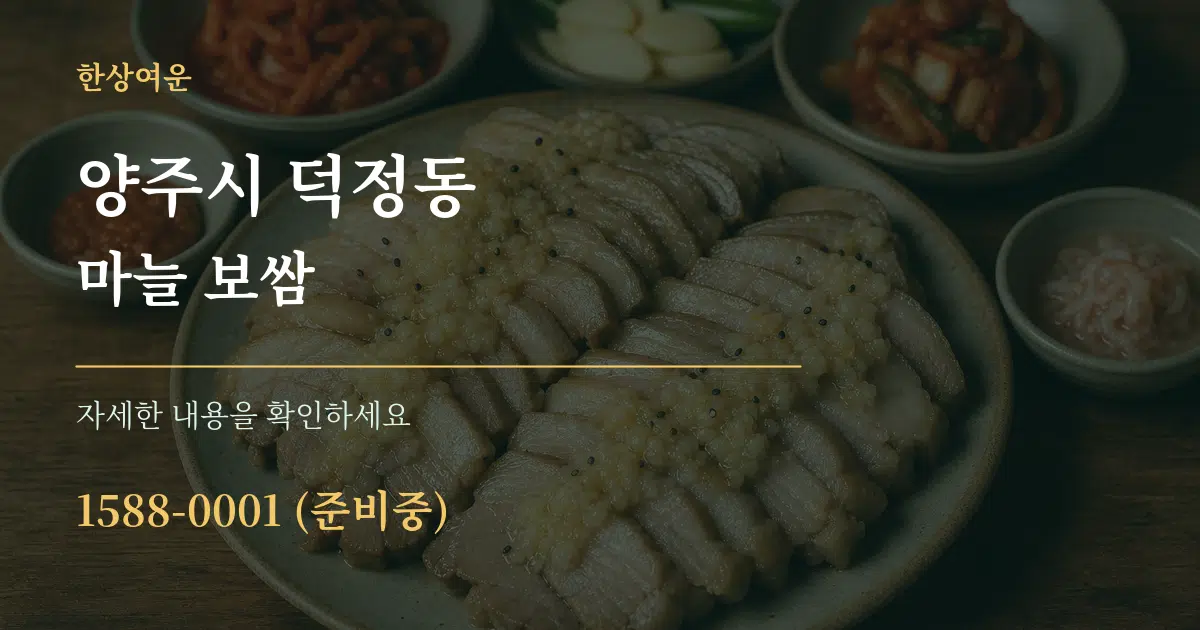양주시 덕정동 마늘 보쌈 작업 조건 안내 그래픽