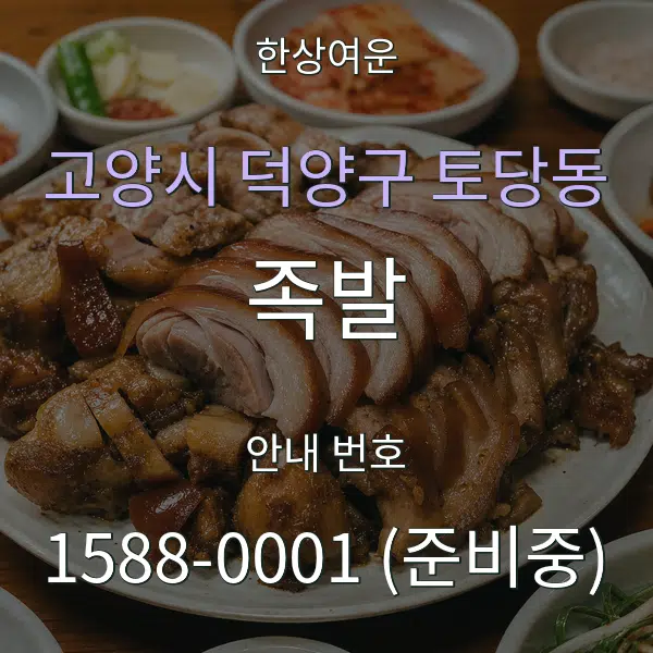 고양시 덕양구 토당동 족발 대표 안내 그래픽