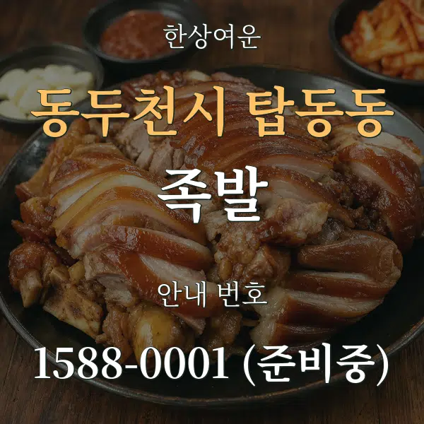 동두천시 탑동동 족발 대표 안내 그래픽