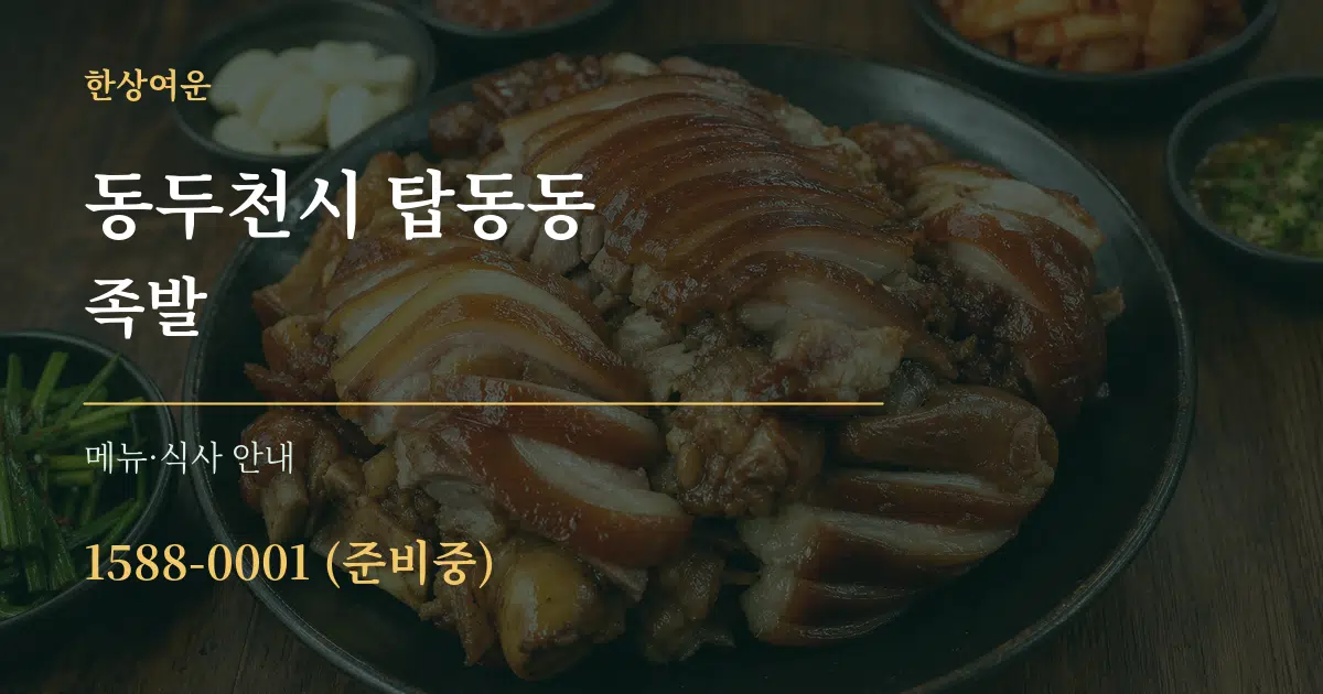 동두천시 탑동동 족발 대표 안내 그래픽