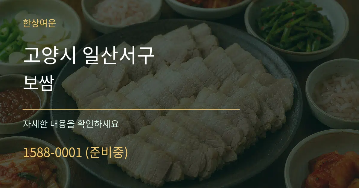 고양시 일산서구 보쌈 서비스 이용 안내 그래픽