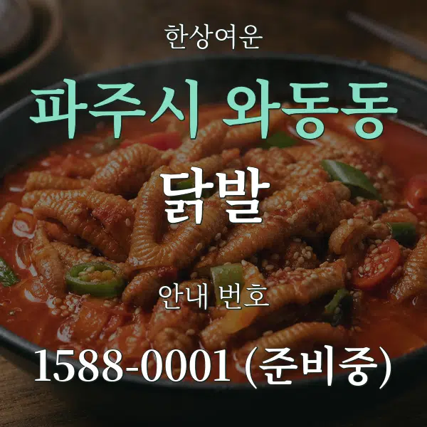 파주시 와동동 닭발 대표 안내 그래픽