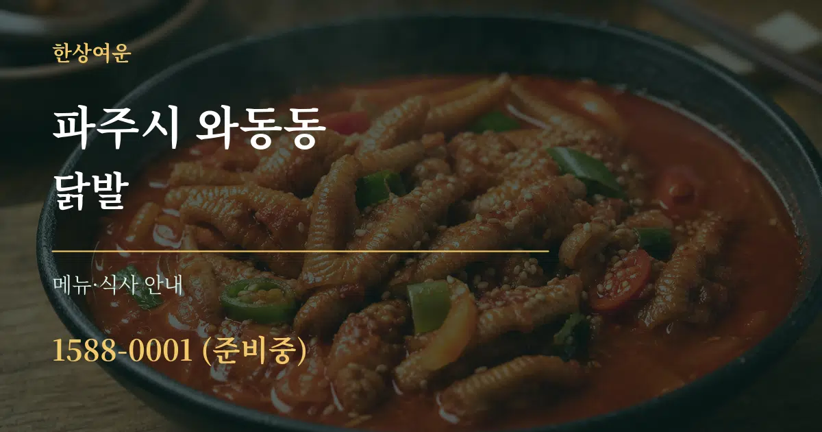 파주시 와동동 닭발 대표 안내 그래픽
