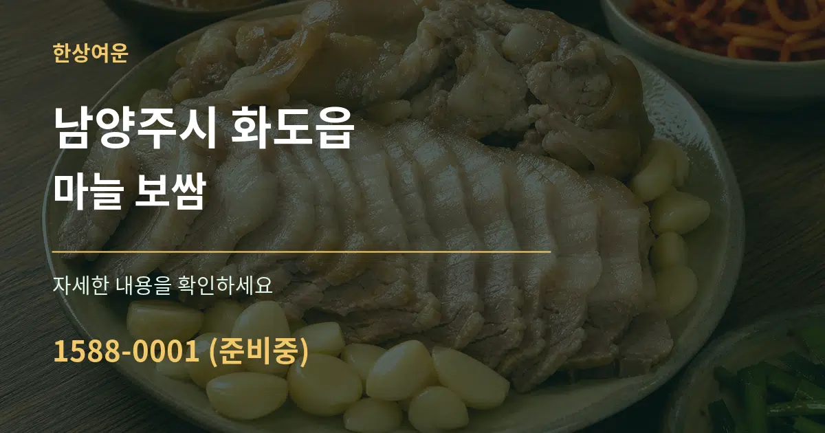 남양주시 화도읍 마늘 보쌈 작업 조건 안내 그래픽