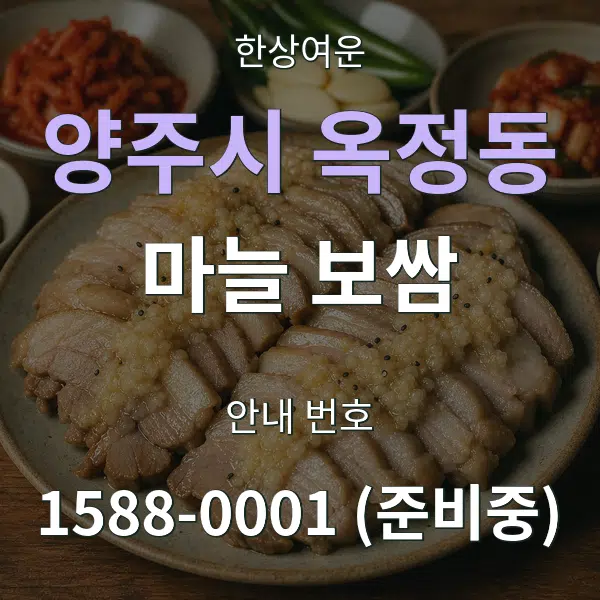 양주시 옥정동 마늘 보쌈 대표 안내 그래픽