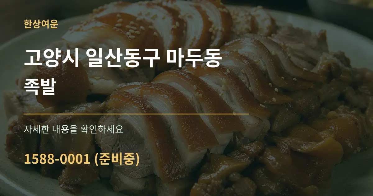 고양시 일산동구 마두동 족발 서비스 이용 안내 그래픽