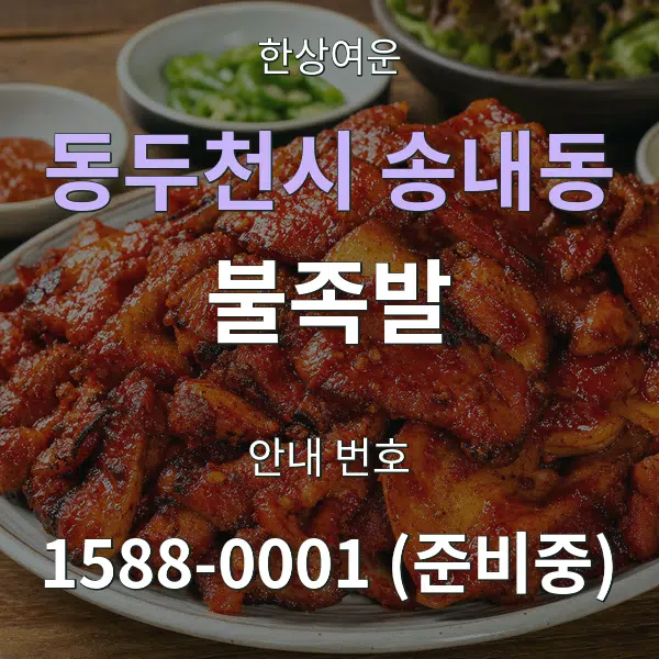 동두천시 송내동 불족발 대표 안내 그래픽