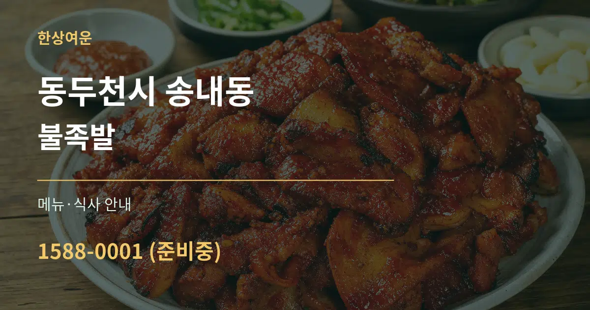 동두천시 송내동 불족발 대표 안내 그래픽