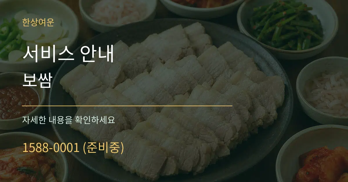 서비스 안내 보쌈 서비스 이용 안내 그래픽