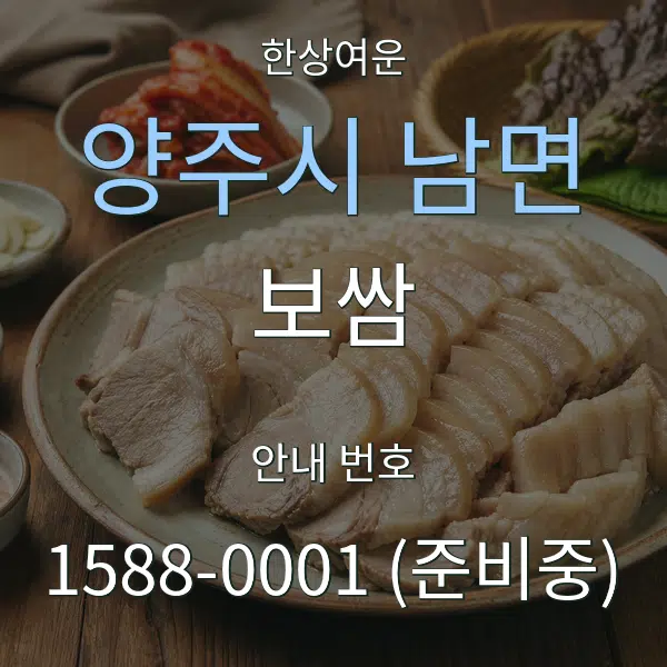 양주시 남면 보쌈 대표 안내 그래픽