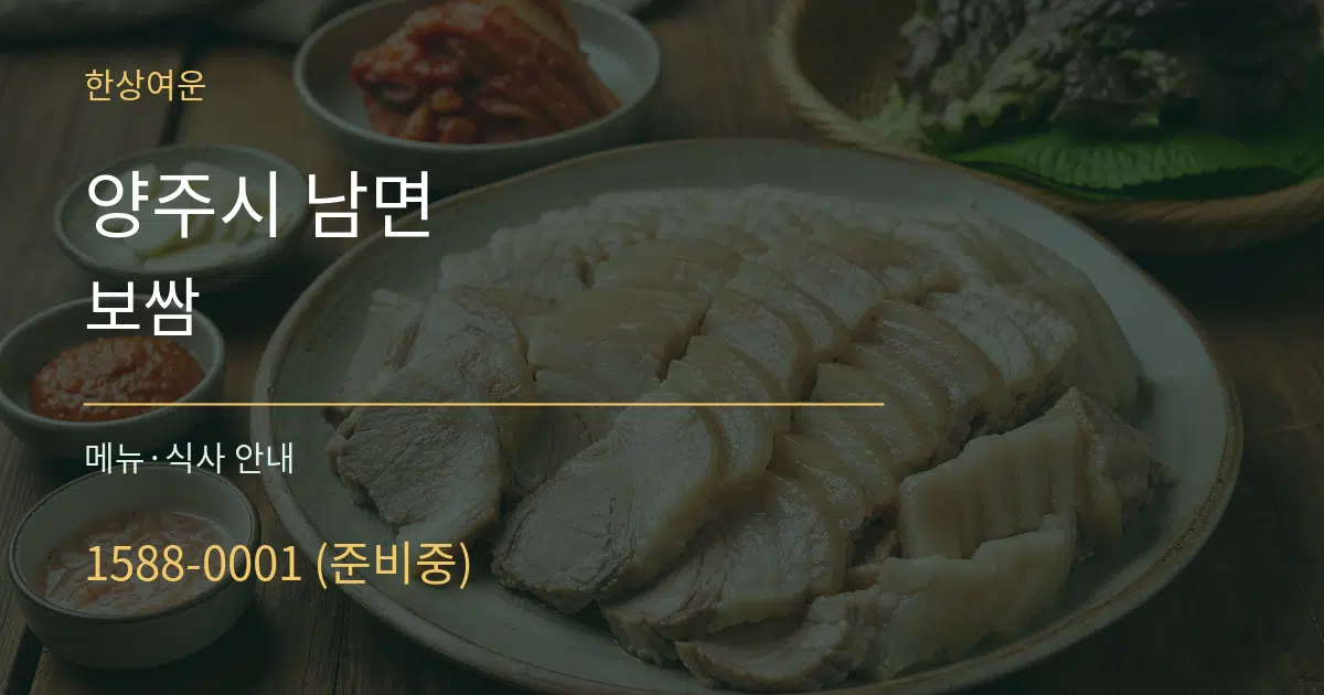 양주시 남면 보쌈 대표 안내 그래픽