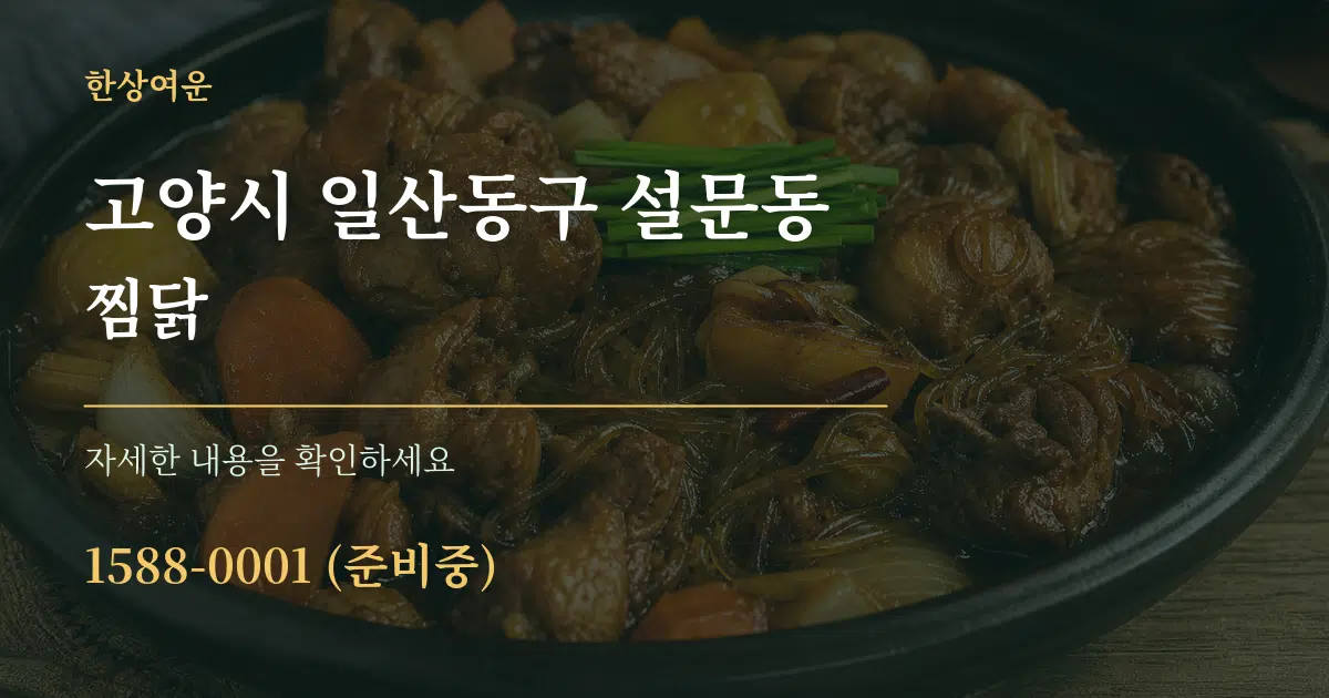 고양시 일산동구 설문동 찜닭 서비스 이용 안내 그래픽